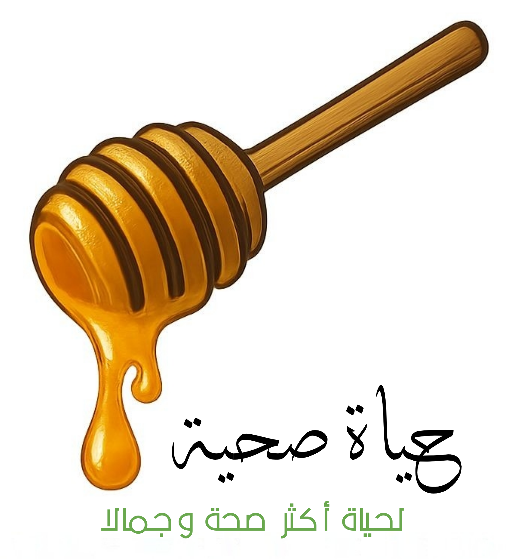 حياة صحية | لحياة أكثر صحة وجمالاً